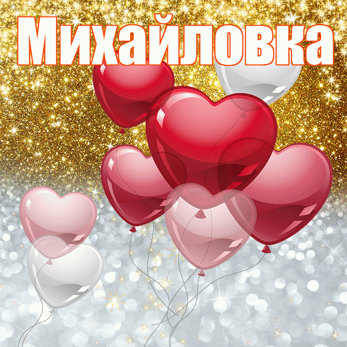 Михайловка! Удачи Тебе! Красивая открытка Михайловке!