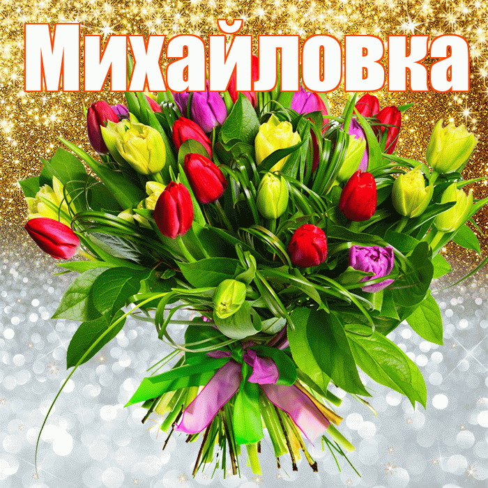 Михайловка! Удачи Тебе! Красивая открытка Михайловке!