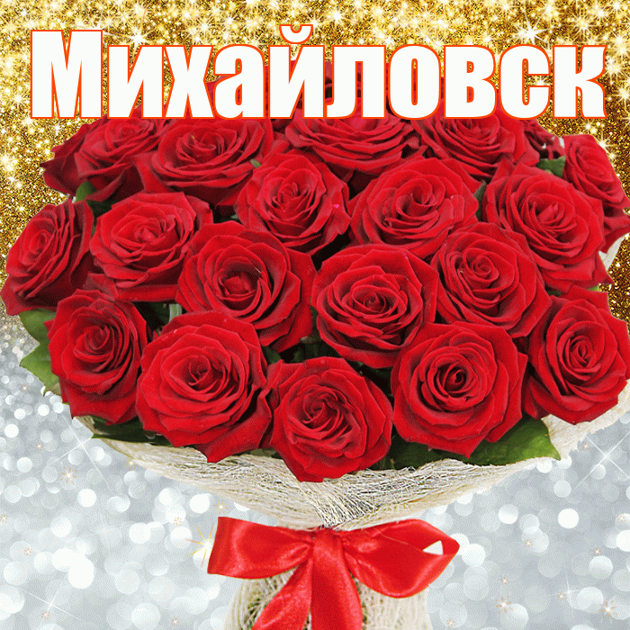 Михайловск! Удачи Тебе! Красивая открытка Михайловску!