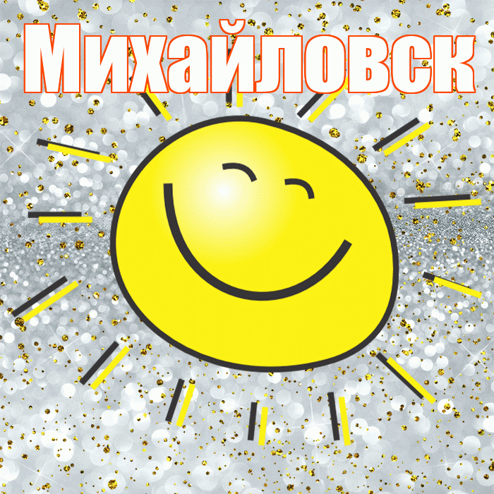 Михайловск! Удачи Тебе! Красивая открытка Михайловску!