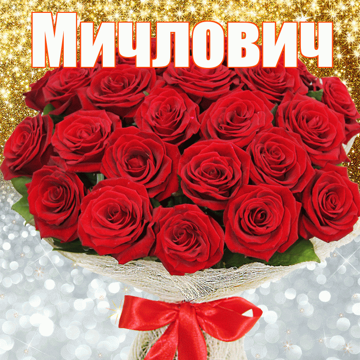 Мичлович! Удачи Тебе! Красивая открытка Мичловичу!