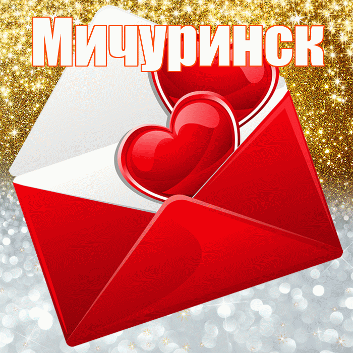 Мичуринск! Удачи Тебе! Красивая открытка Мичуринску!
