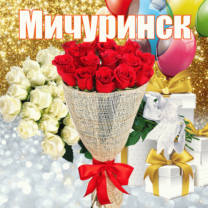 Мичуринск! Удачи Тебе! Красивая открытка Мичуринску!