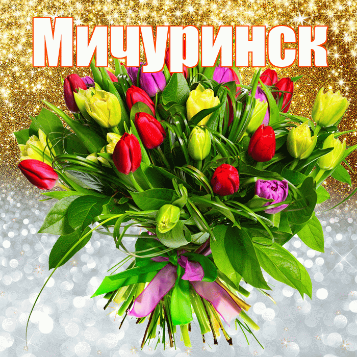 Мичуринск! Удачи Тебе! Красивая открытка Мичуринску!
