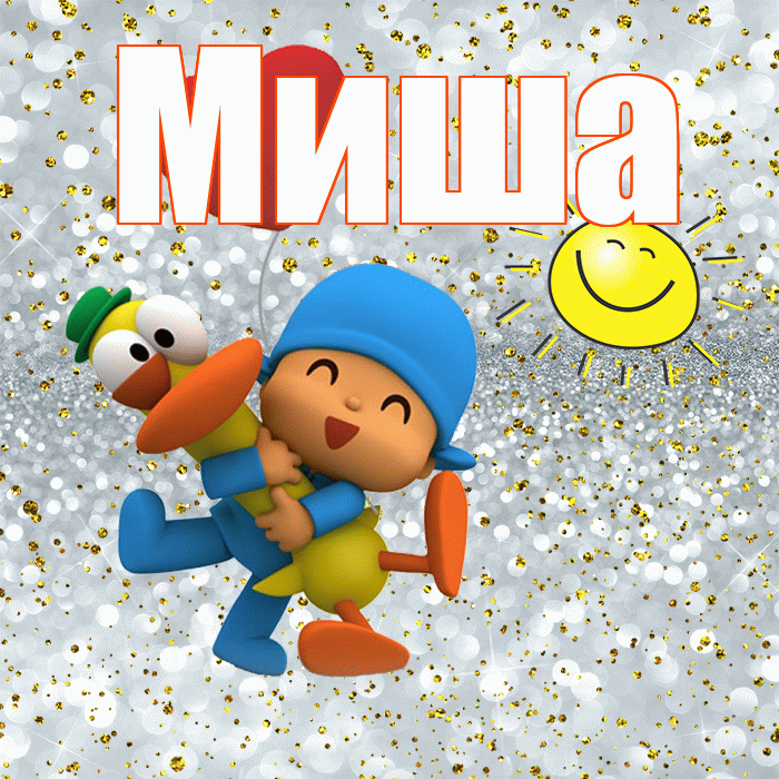 Миша! Удачи Тебе! Красивая открытка Мише!