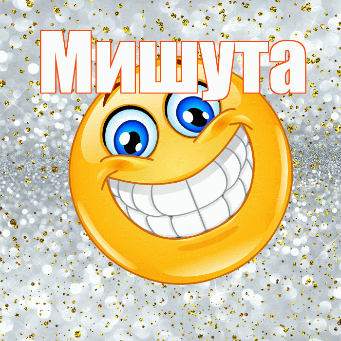 Мишута! Удачи Тебе! Красивая открытка !