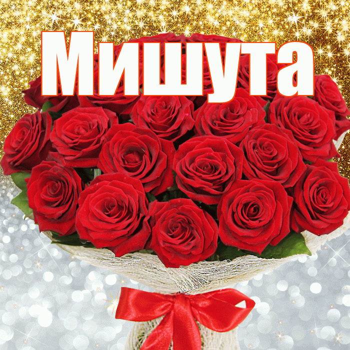 Мишута! Удачи Тебе! Красивая открытка !