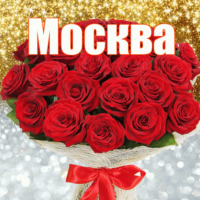 Москва! Удачи Тебе! Красивая открытка Москве!