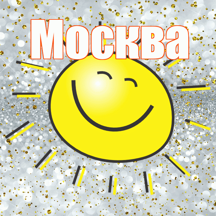Москва! Удачи Тебе! Красивая открытка Москве!