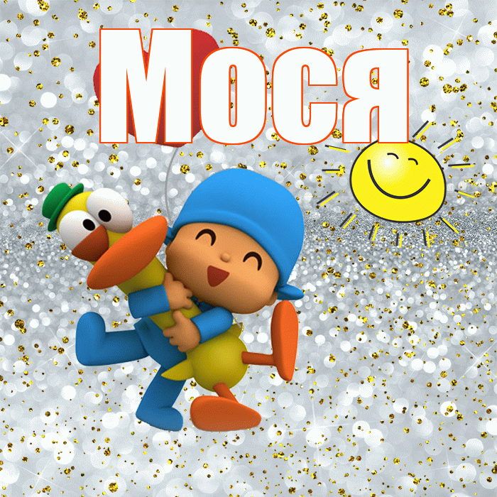 Мося! Удачи Тебе! Красивая открытка !