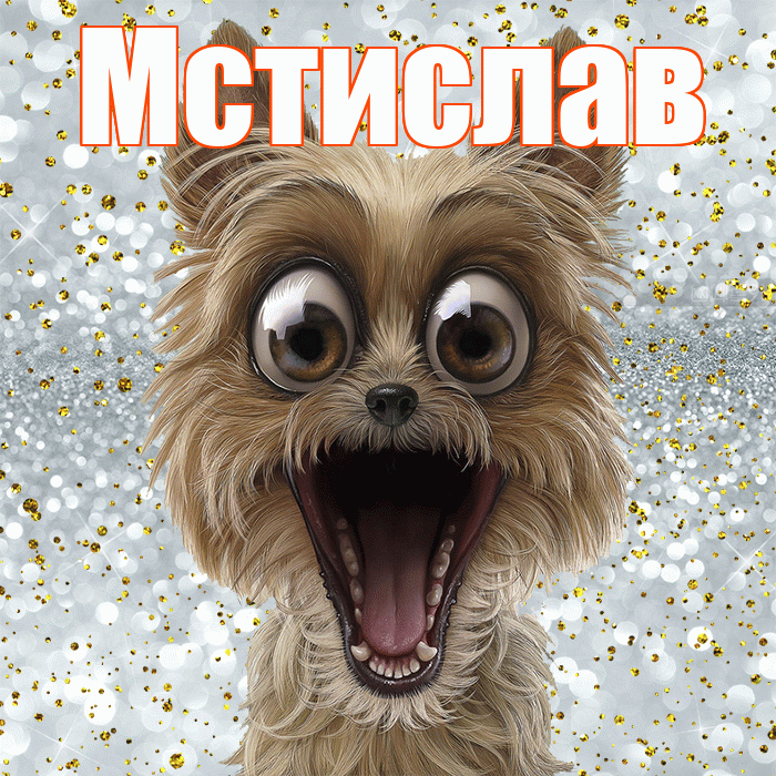 Мстислав! Удачи Тебе! Красивая открытка Мстиславу!