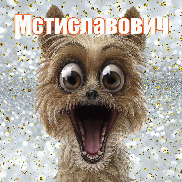 Мстиславович! Удачи Тебе! Красивая открытка Мстиславовичу!