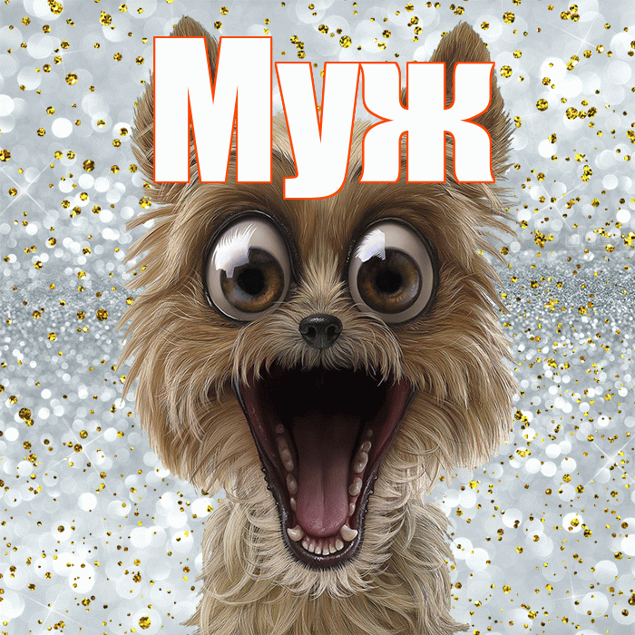 Муж! Удачи Тебе! Красивая открытка Мужу!