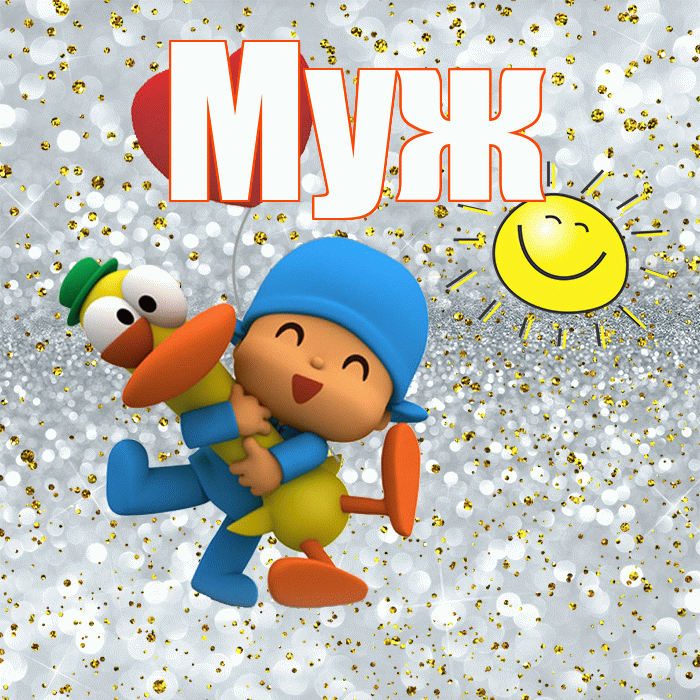 Муж! Удачи Тебе! Красивая открытка Мужу!