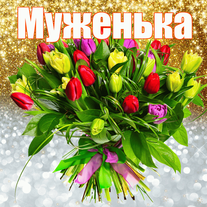 Муженька! Удачи Тебе! Красивая открытка Муженьку!