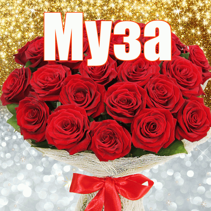 Муза! Удачи Тебе! Красивая открытка Музе!