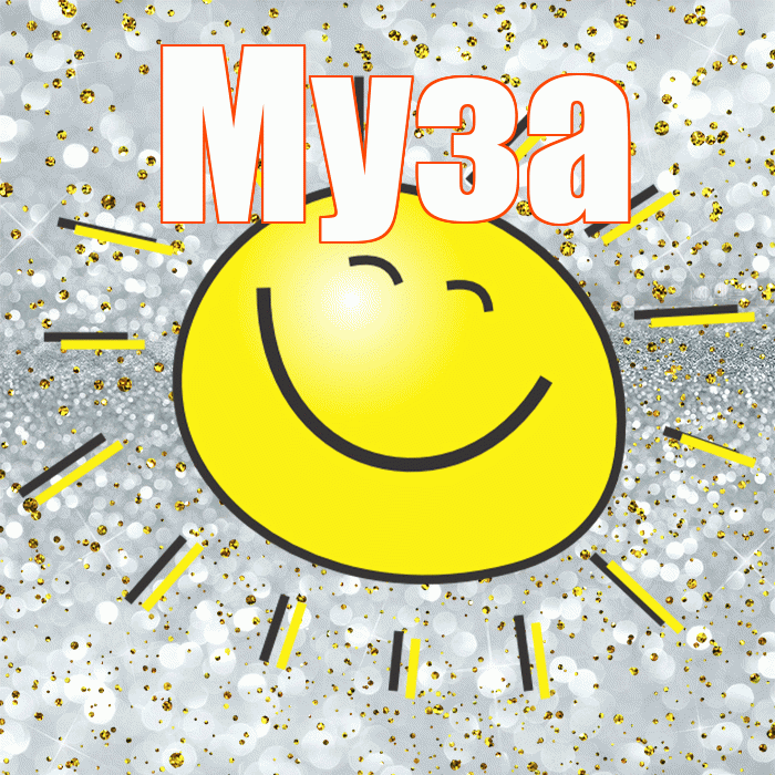 Муза! Удачи Тебе! Красивая открытка Музе!