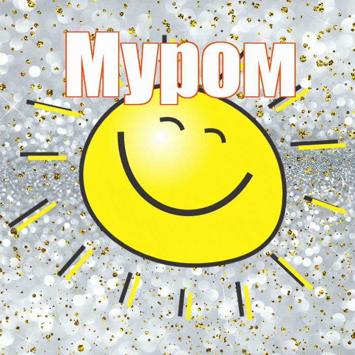 Муром! Удачи Тебе! Красивая открытка Мурому!