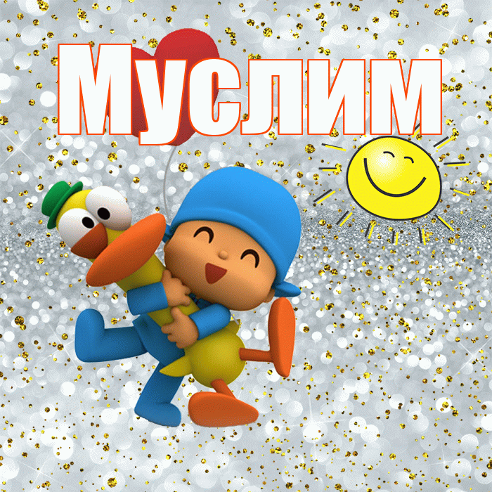 Муслим! Удачи Тебе! Красивая открытка Муслиму!