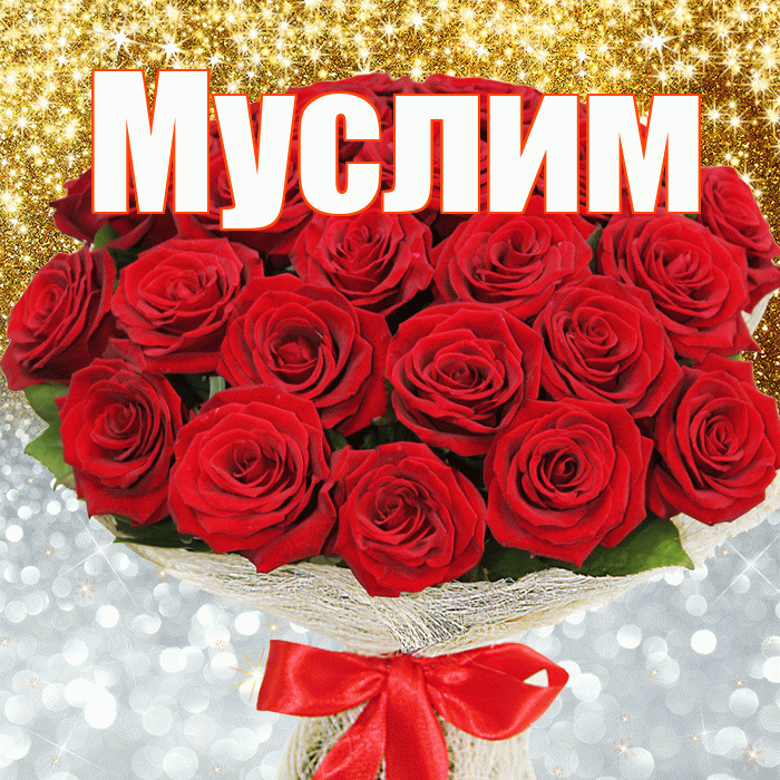 Муслим! Удачи Тебе! Красивая открытка Муслиму!