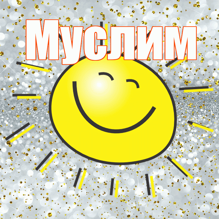 Муслим! Удачи Тебе! Красивая открытка Муслиму!