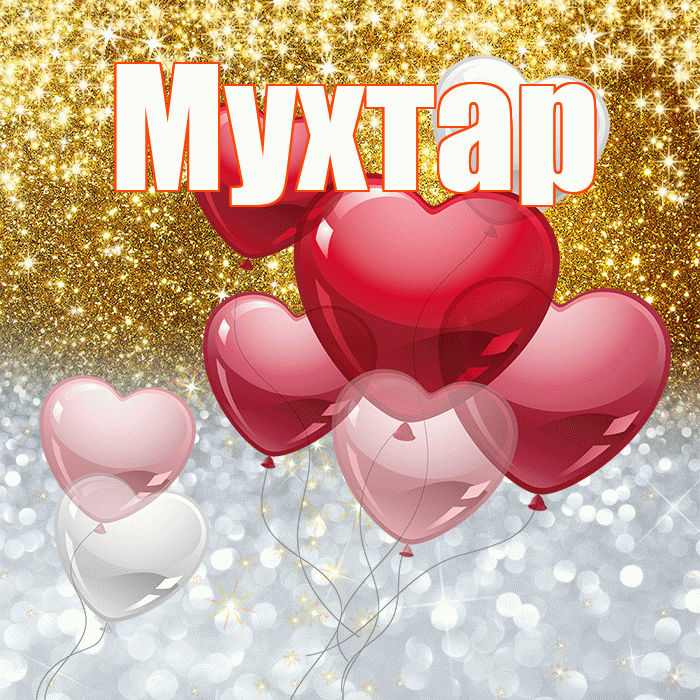 Мухтар! Удачи Тебе! Красивая открытка Мухтару!