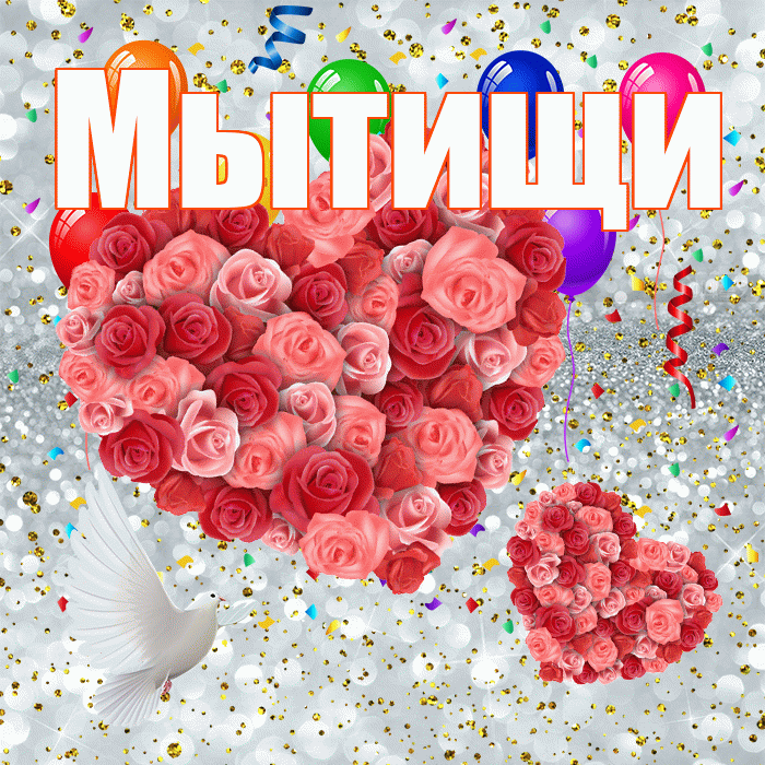 Мытищи! Удачи Тебе! Красивая открытка Мытищи!