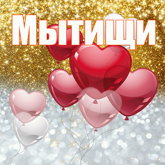 Мытищи! Удачи Тебе! Красивая открытка Мытищи!