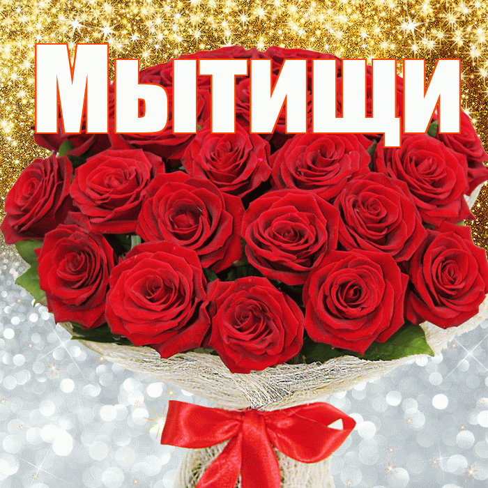 Мытищи! Удачи Тебе! Красивая открытка Мытищи!