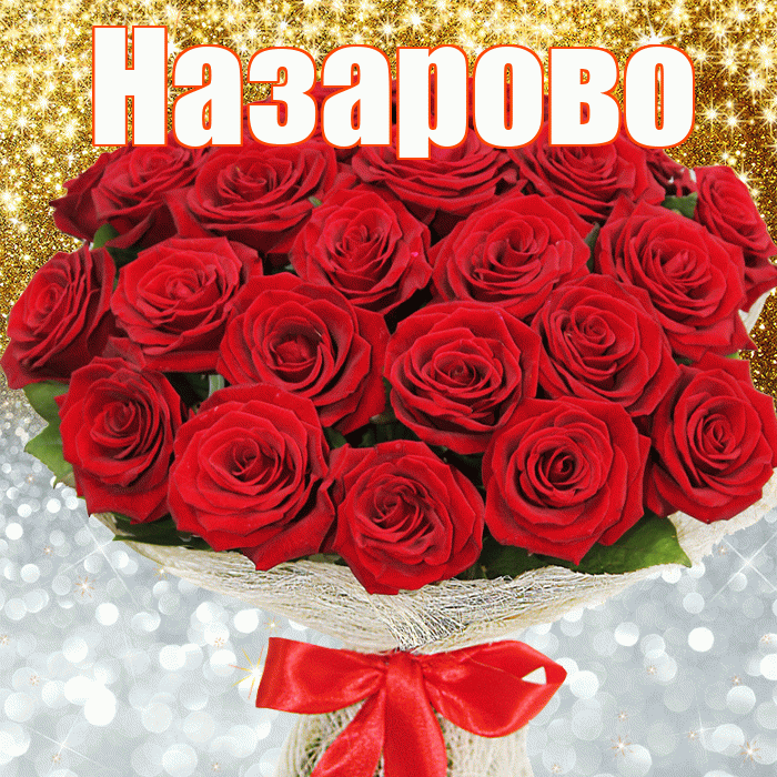 Назарово! Удачи Тебе! Красивая открытка Назарово!