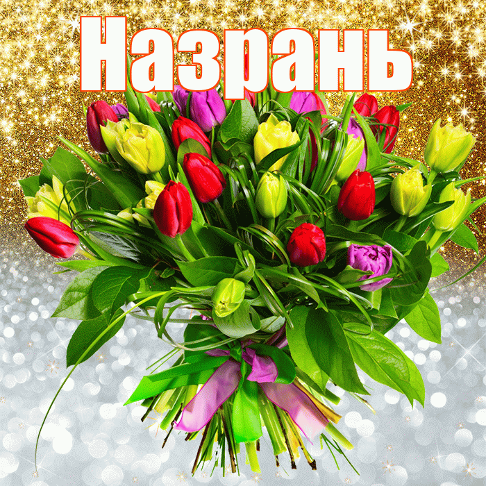 Назрань! Удачи Тебе! Красивая открытка Назраню!