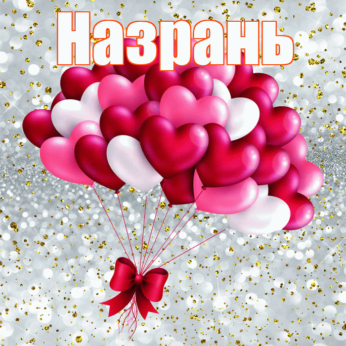 Назрань! Удачи Тебе! Красивая открытка Назраню!