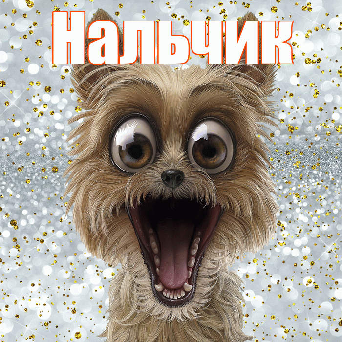 Нальчик! Удачи Тебе! Красивая открытка Нальчику!