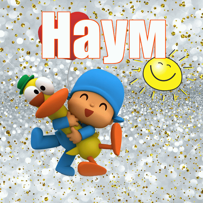 Наум! Удачи Тебе! Красивая открытка Науму!