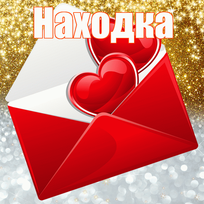 Находка! Удачи Тебе! Красивая открытка Находке!