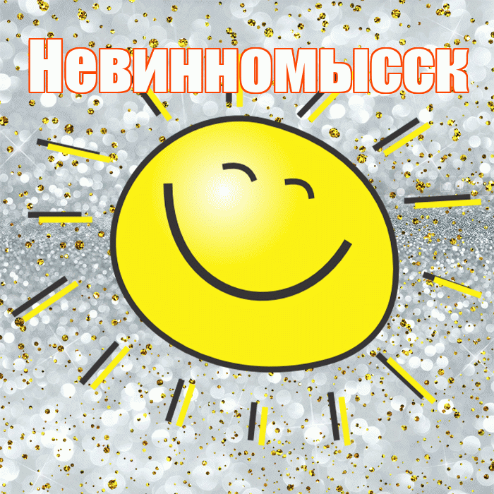 Невинномысск! Удачи Тебе! Красивая открытка Невинномысску!