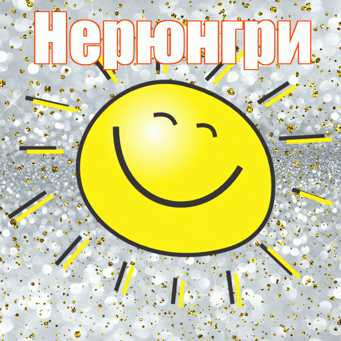 Нерюнгри! Удачи Тебе! Красивая открытка Нерюнгри!