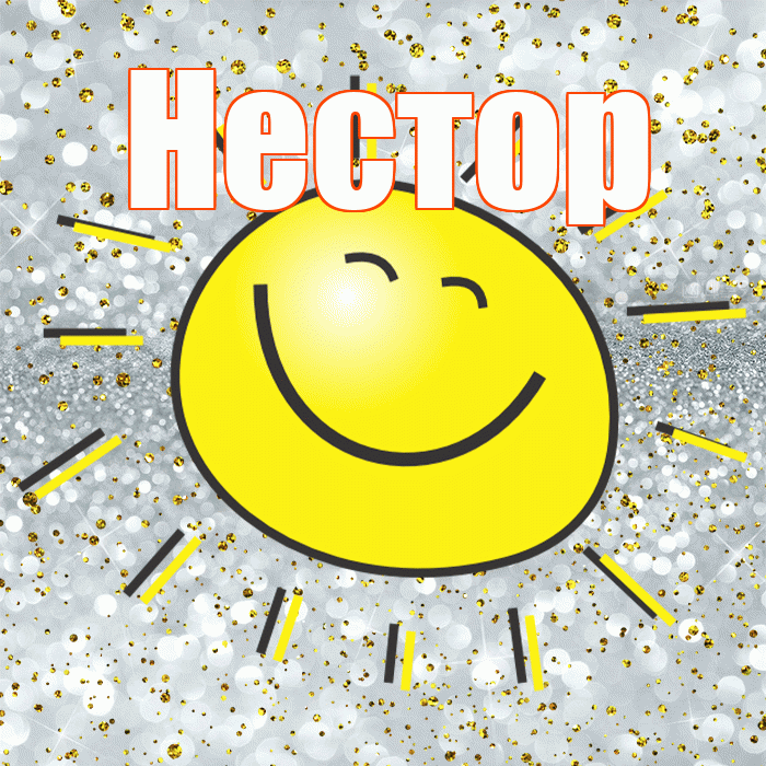 Нестор! Удачи Тебе! Красивая открытка Нестору!