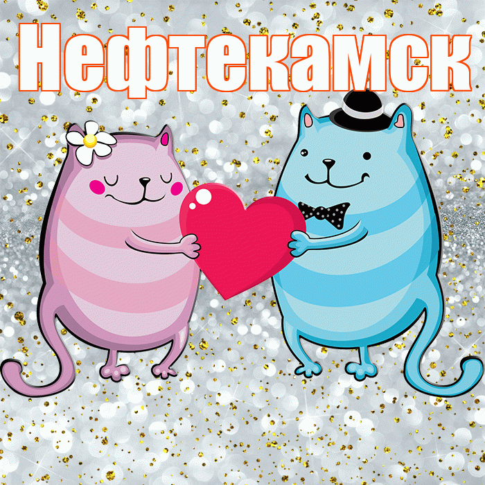 Нефтекамск! Удачи Тебе! Красивая открытка Нефтекамску!