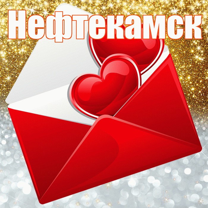 Нефтекамск! Удачи Тебе! Красивая открытка Нефтекамску!