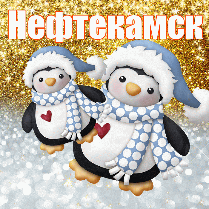 Нефтекамск! Удачи Тебе! Красивая открытка Нефтекамску!