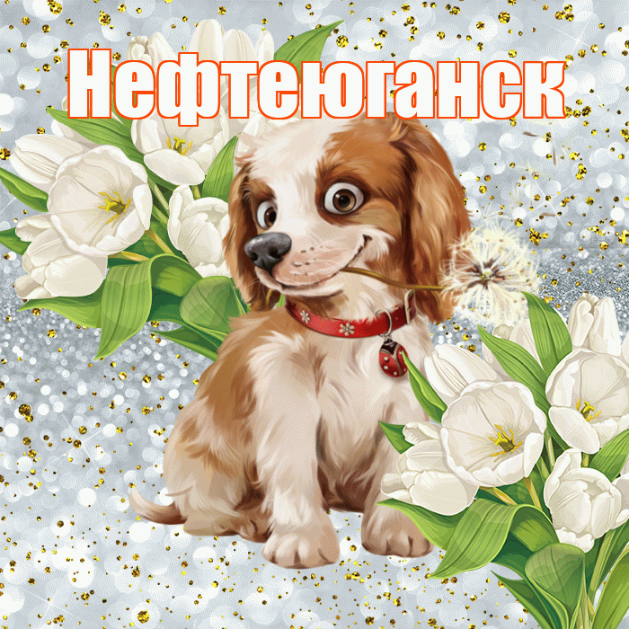 Нефтеюганск! Удачи Тебе! Красивая открытка Нефтеюганску!