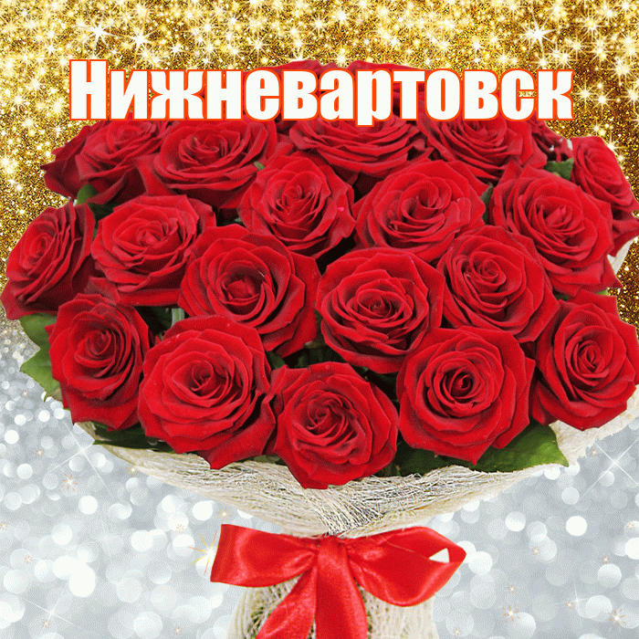 Нижневартовск! Удачи Тебе! Красивая открытка Нижневартовску!