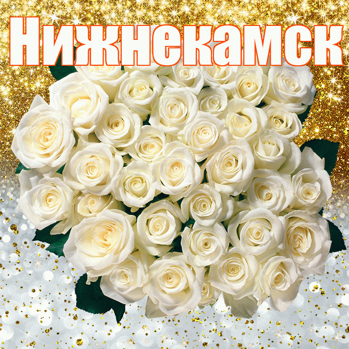Нижнекамск! Удачи Тебе! Красивая открытка Нижнекамску!