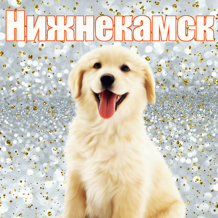 Нижнекамск! Удачи Тебе! Красивая открытка Нижнекамску!
