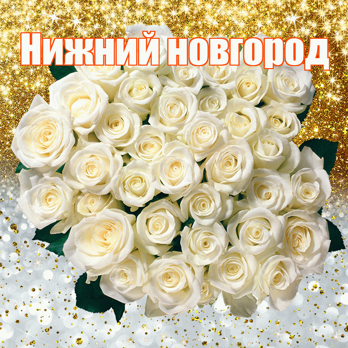 Нижний новгород! Удачи Тебе! Красивая открытка !