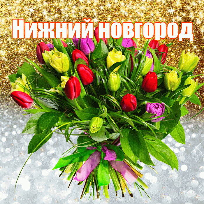 Нижний новгород! Удачи Тебе! Красивая открытка !