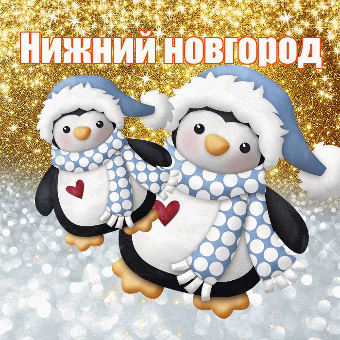 Нижний новгород! Удачи Тебе! Красивая открытка !