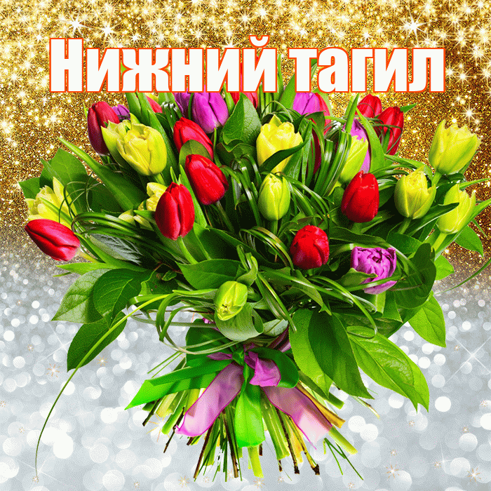 Нижний тагил! Удачи Тебе! Красивая открытка !