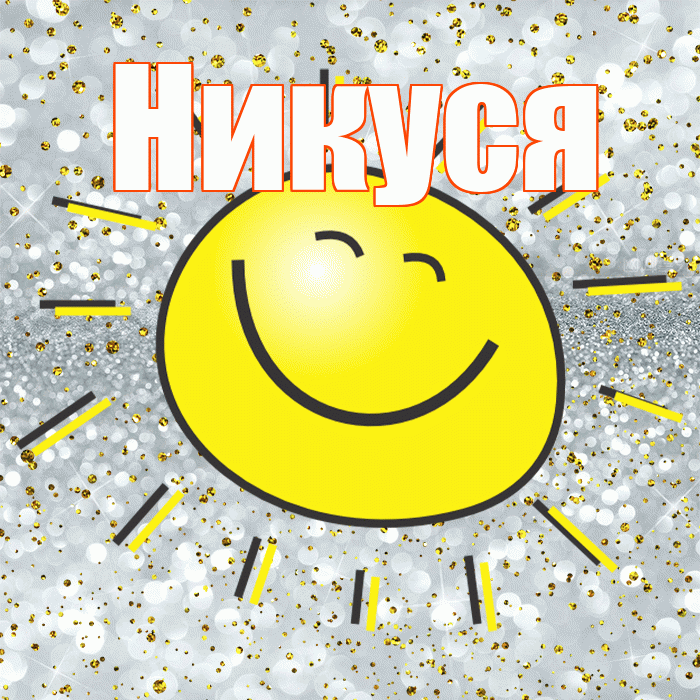 Никуся! Удачи Тебе! Красивая открытка !